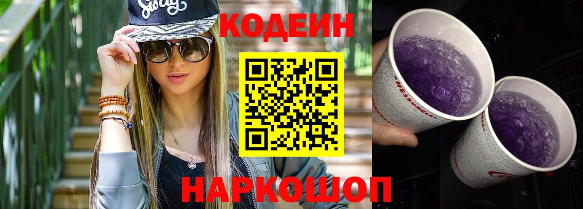 Лесной  Кодеин Purple Drank  Codein Purple Drank  Вход с VPN 
